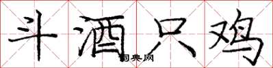 庞中华斗酒只鸡楷书怎么写