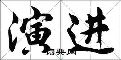 胡问遂演进行书怎么写