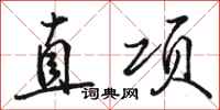 骆恒光直项行书怎么写