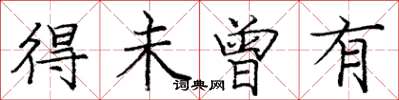 庞中华得未曾有楷书怎么写