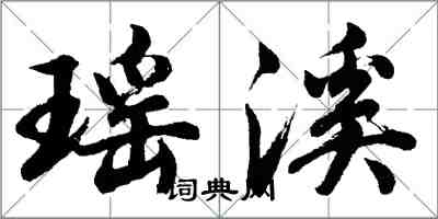 胡问遂瑶溪行书怎么写