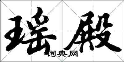 胡问遂瑶殿行书怎么写