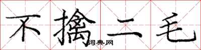 庞中华不擒二毛楷书怎么写