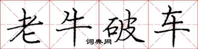 庞中华老牛破车楷书怎么写