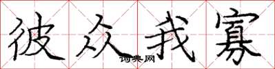 庞中华彼众我寡楷书怎么写