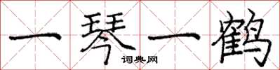 庞中华一琴一鹤楷书怎么写