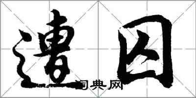 胡问遂遭囚行书怎么写