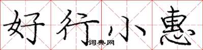 庞中华好行小惠楷书怎么写