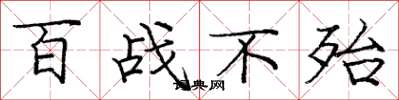 庞中华百战不殆楷书怎么写