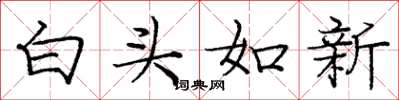 庞中华白头如新楷书怎么写
