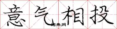 庞中华意气相投楷书怎么写