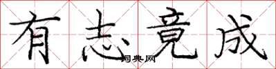 庞中华有志竟成楷书怎么写
