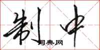 骆恒光制中行书怎么写