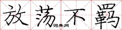 庞中华放荡不羁楷书怎么写