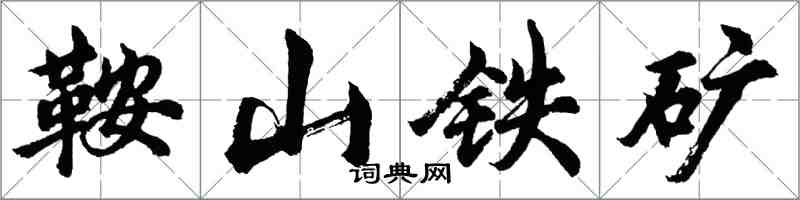 胡问遂鞍山铁矿行书怎么写