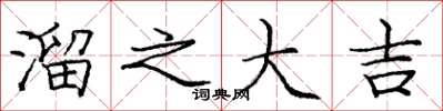 庞中华溜之大吉楷书怎么写