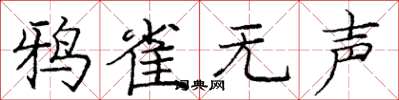 庞中华鸦雀无声楷书怎么写