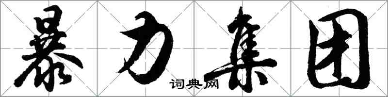 胡问遂暴力集团行书怎么写