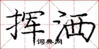 庞中华挥洒楷书怎么写