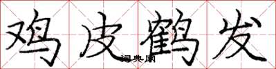 庞中华鸡皮鹤发楷书怎么写