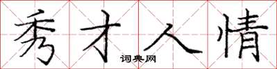 庞中华秀才人情楷书怎么写