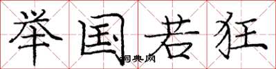庞中华举国若狂楷书怎么写