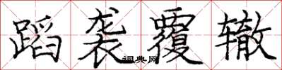 庞中华蹈袭覆辙楷书怎么写