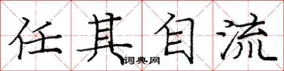 庞中华任其自流楷书怎么写