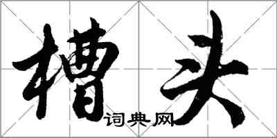 胡问遂槽头行书怎么写