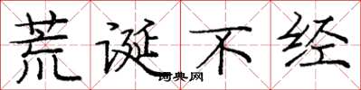 庞中华荒诞不经楷书怎么写