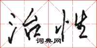 骆恒光治性行书怎么写