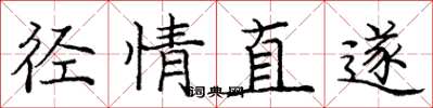 庞中华径情直遂楷书怎么写