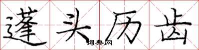 庞中华蓬头历齿楷书怎么写