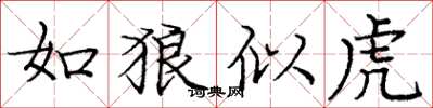 庞中华如狼似虎楷书怎么写