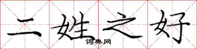 庞中华二姓之好楷书怎么写