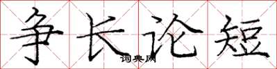 庞中华争长论短楷书怎么写