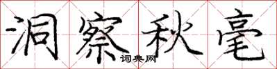 庞中华洞察秋毫楷书怎么写