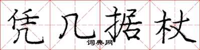 庞中华凭几据杖楷书怎么写