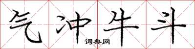 庞中华气冲牛斗楷书怎么写