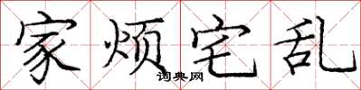 庞中华家烦宅乱楷书怎么写