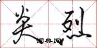 骆恒光炎烈行书怎么写