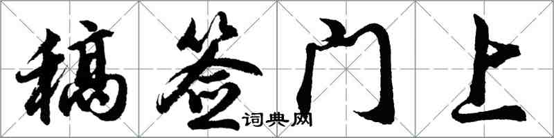 胡问遂稿签门上行书怎么写