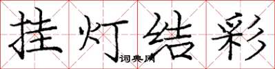 庞中华挂灯结彩楷书怎么写