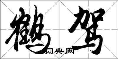 胡问遂鹤驾行书怎么写