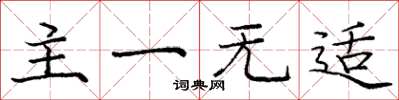 庞中华主一无适楷书怎么写