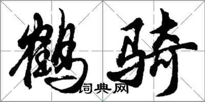 胡问遂鹤骑行书怎么写