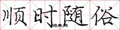 庞中华顺时随俗楷书怎么写