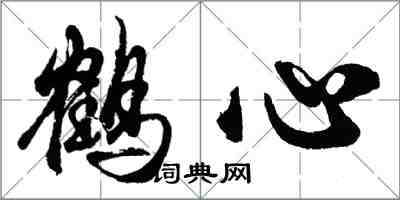 胡问遂鹤心行书怎么写