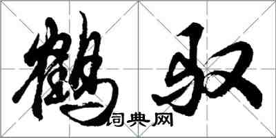 胡问遂鹤驭行书怎么写