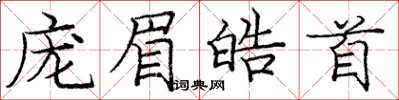 庞中华庞眉皓首楷书怎么写